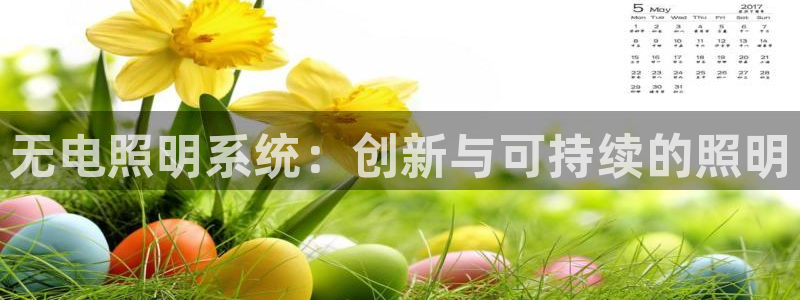 无电照明系统:创新与可持续的照明