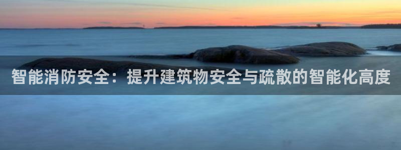 智能消防安全:提升建筑物安全与疏散的智能