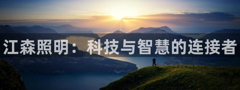 江森照明:科技与智慧的连接者