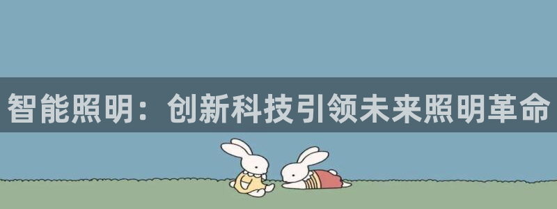 智能照明:创新科技引领未来照明革命