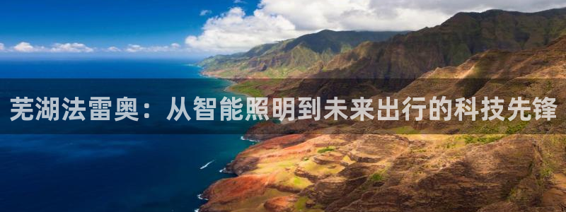 芜湖法雷奥:从智能照明到未来出行的科技先